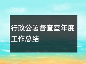 行政公署督查室年度工作總結(jié)