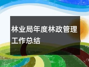 林業(yè)局年度林政管理工作總結