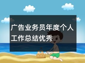 廣告業(yè)務(wù)員年度個(gè)人工作總結(jié)優(yōu)秀