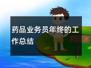 藥品業(yè)務(wù)員年終的工作總結(jié)