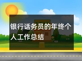 銀行話務員的年終個人工作總結(jié)