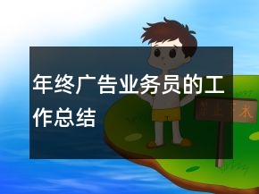 年終廣告業(yè)務(wù)員的工作總結(jié)