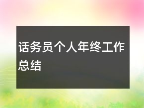 話務員個人年終工作總結
