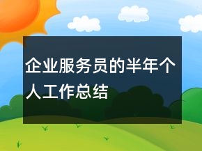 企業(yè)服務(wù)員的半年個(gè)人工作總結(jié)