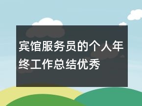 賓館服務(wù)員的個(gè)人年終工作總結(jié)優(yōu)秀