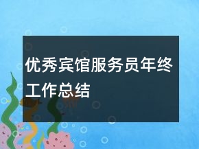 優(yōu)秀賓館服務員年終工作總結