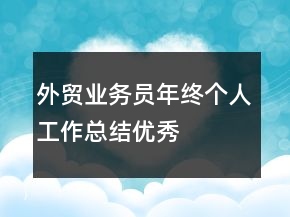 外貿業(yè)務員年終個人工作總結優(yōu)秀