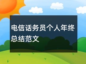 電信話務(wù)員個(gè)人年終總結(jié)范文