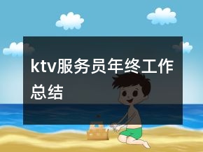 ktv服務(wù)員年終工作總結(jié)