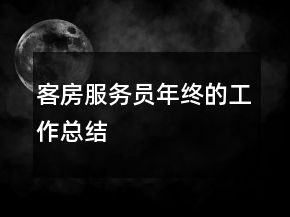 客房服務員年終的工作總結(jié)