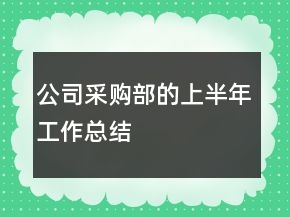 公司采購部的上半年工作總結(jié)
