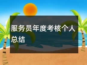 服務(wù)員年度考核個人總結(jié)