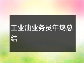 工業(yè)油業(yè)務員年終總結