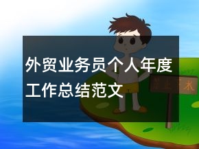 外貿(mào)業(yè)務(wù)員個人年度工作總結(jié)范文