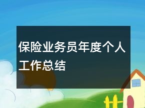 保險業(yè)務(wù)員年度個人工作總結(jié)