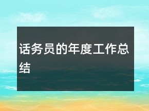 話務員的年度工作總結(jié)