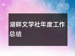 湖畔文學(xué)社年度工作總結(jié)