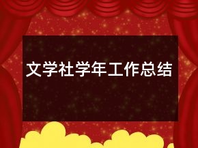 文學(xué)社學(xué)年工作總結(jié)