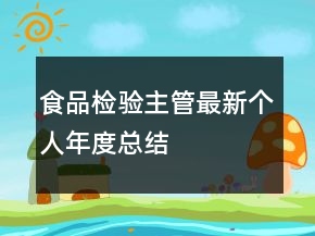 食品檢驗(yàn)主管最新個(gè)人年度總結(jié)