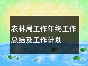 農(nóng)林局工作年終工作總結(jié)及工作計(jì)劃