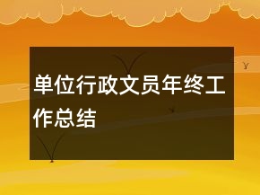 單位行政文員年終工作總結(jié)