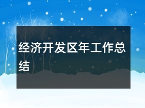 經(jīng)濟(jì)開(kāi)發(fā)區(qū)年工作總結(jié)