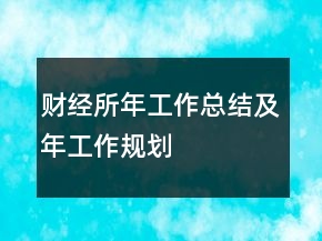 財經(jīng)所年工作總結(jié)及年工作規(guī)劃