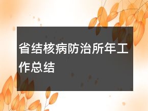 省結(jié)核病防治所年工作總結(jié)