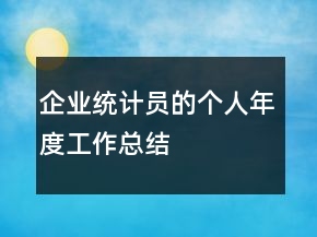 企業(yè)統(tǒng)計(jì)員的個(gè)人年度工作總結(jié)