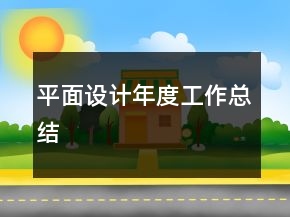 平面設計年度工作總結(jié)