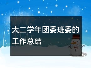 大二學年團委班委的工作總結(jié)
