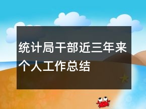 統(tǒng)計局干部近三年來個人工作總結