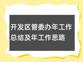開發(fā)區(qū)管委辦年工作總結(jié)及年工作思路