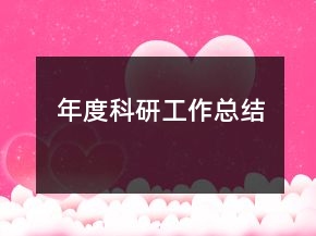 年度科研工作總結(jié)