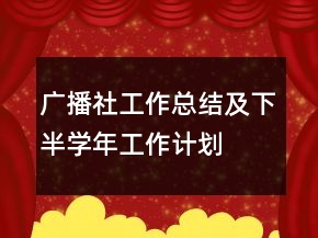 廣播社工作總結(jié)及下半學(xué)年工作計劃