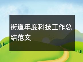 街道年度科技工作總結(jié)范文