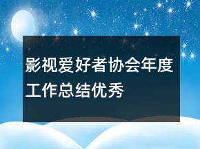 影視愛好者協(xié)會年度工作總結(jié)優(yōu)秀