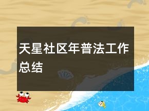 天星社區(qū)年普法工作總結(jié)