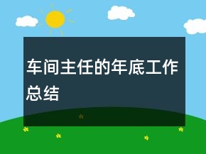 車間主任的年底工作總結(jié)