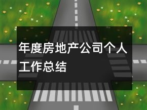 年度房地產(chǎn)公司個(gè)人工作總結(jié)