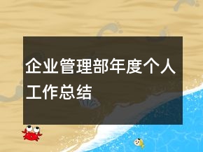 企業(yè)管理部年度個人工作總結(jié)