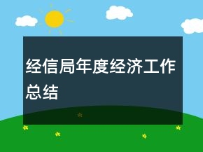 經(jīng)信局年度經(jīng)濟工作總結(jié)