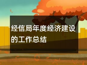 經(jīng)信局年度經(jīng)濟(jì)建設(shè)的工作總結(jié)