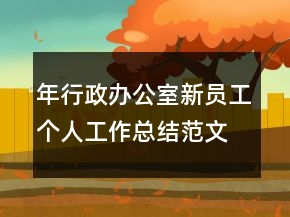 年行政辦公室新員工個人工作總結范文