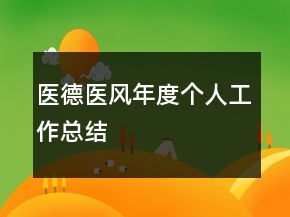 醫(yī)德醫(yī)風(fēng)年度個人工作總結(jié)