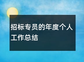 招標專員的年度個人工作總結(jié)
