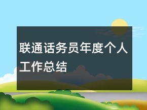 聯(lián)通話(huà)務(wù)員年度個(gè)人工作總結(jié)