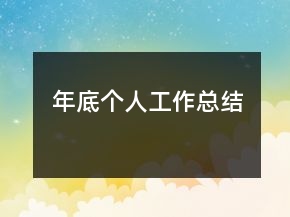 年底個人工作總結(jié)