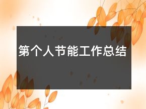 第個(gè)人節(jié)能工作總結(jié)