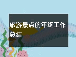 旅游景點的年終工作總結(jié)